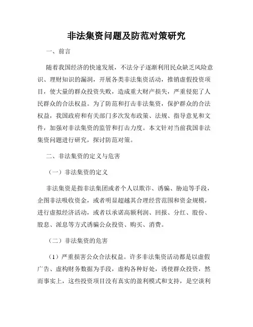 非法集资问题及防范对策研究