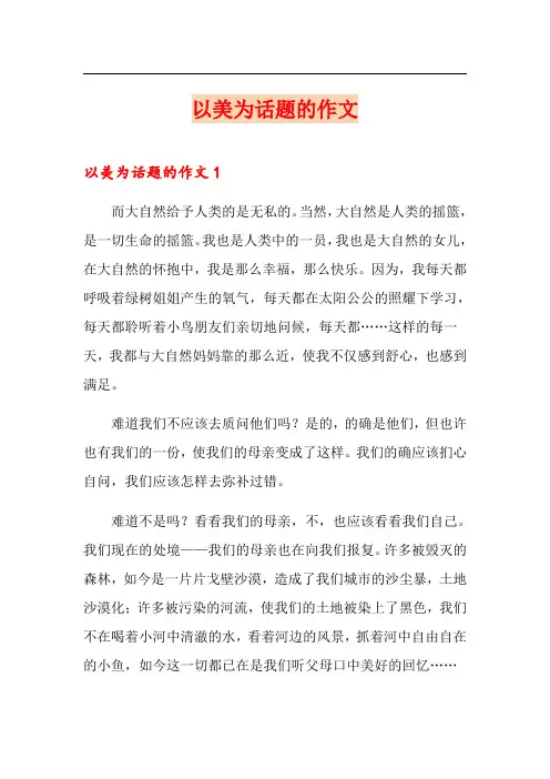 以美为话题的作文(精选汇编)