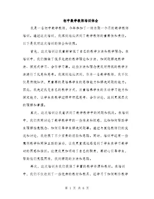 初中数学教师培训体会（三篇）
