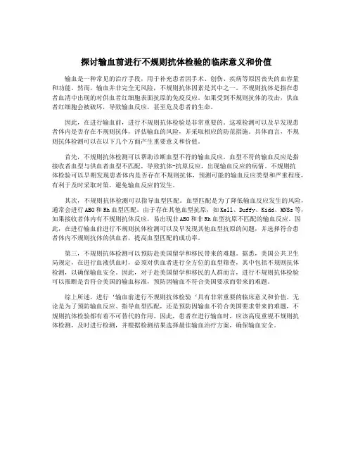 探讨输血前进行不规则抗体检验的临床意义和价值