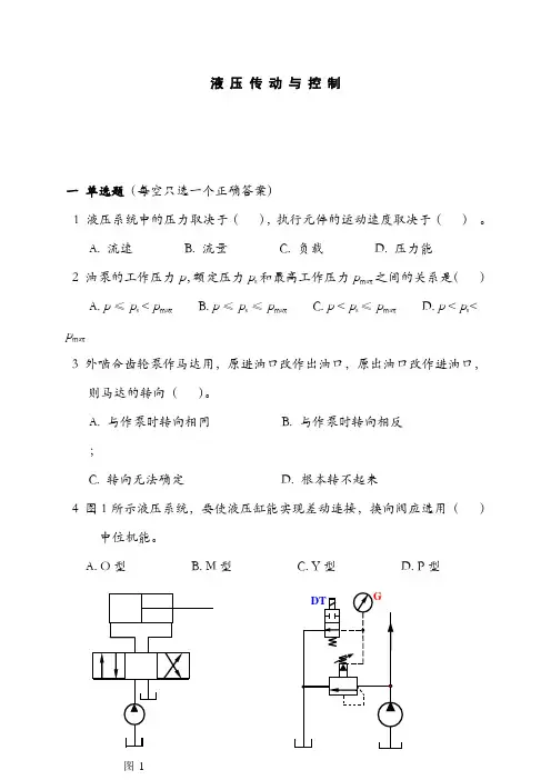 液压传动试卷①(含答案)