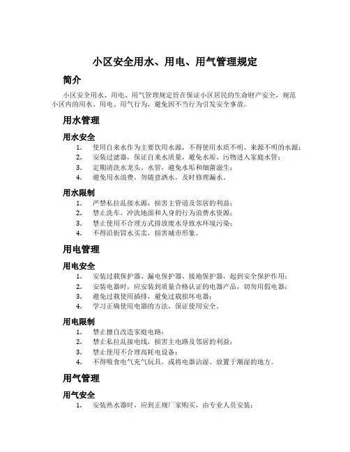 小区安全用水、用电、用气管理规定