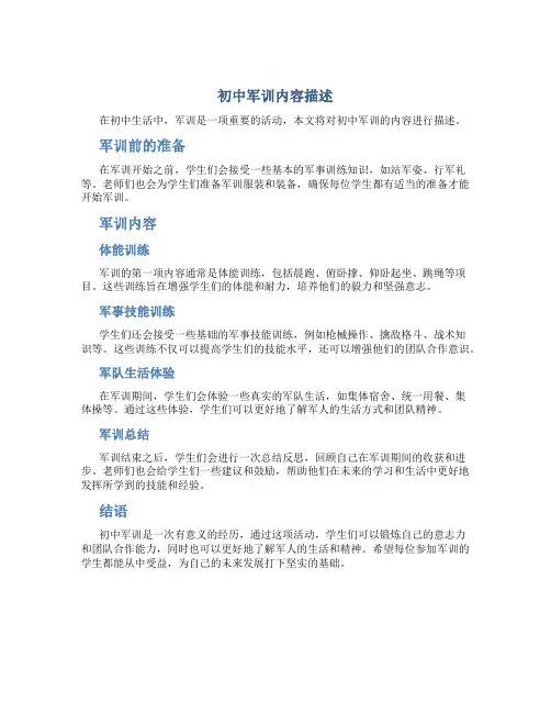 初中军训内容描述