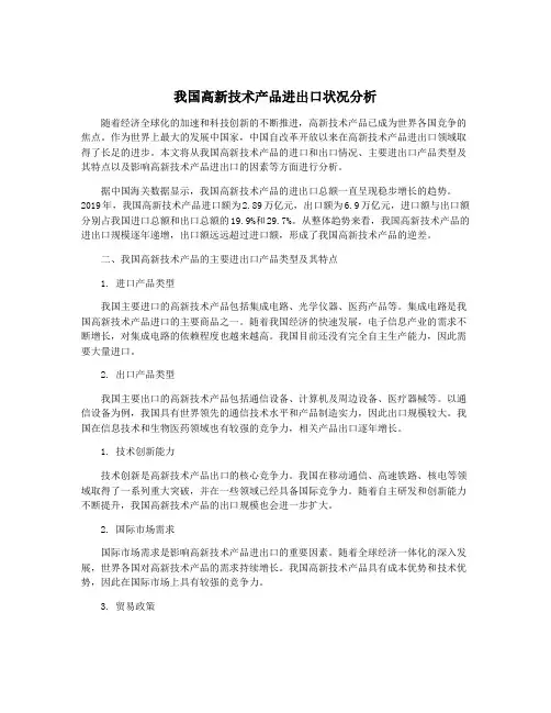 我国高新技术产品进出口状况分析