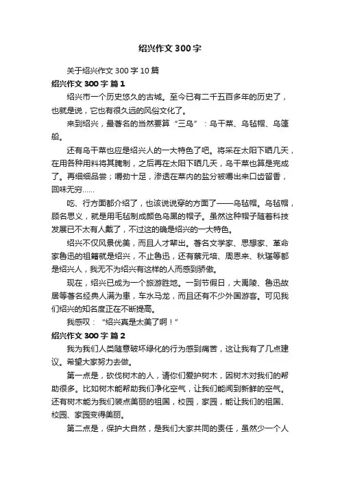 关于绍兴作文300字10篇