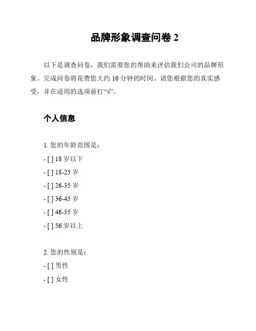 品牌形象调查问卷2