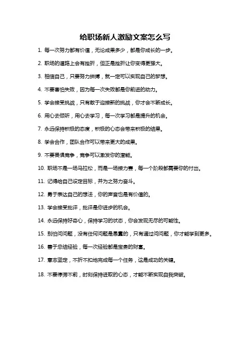 给职场新人激励文案怎么写