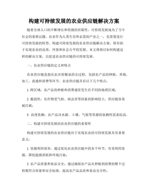 构建可持续发展的农业供应链解决方案