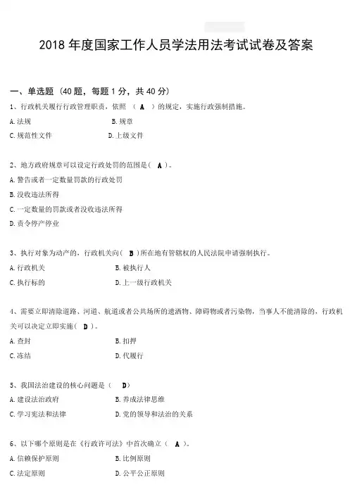 2018年度国家工作人员学法用法考试试卷及答案