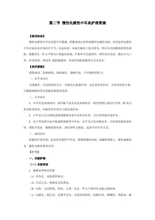 慢性化脓性中耳炎护理常规