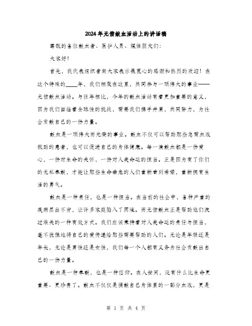 2024年无偿献血活动上的讲话稿(2篇)