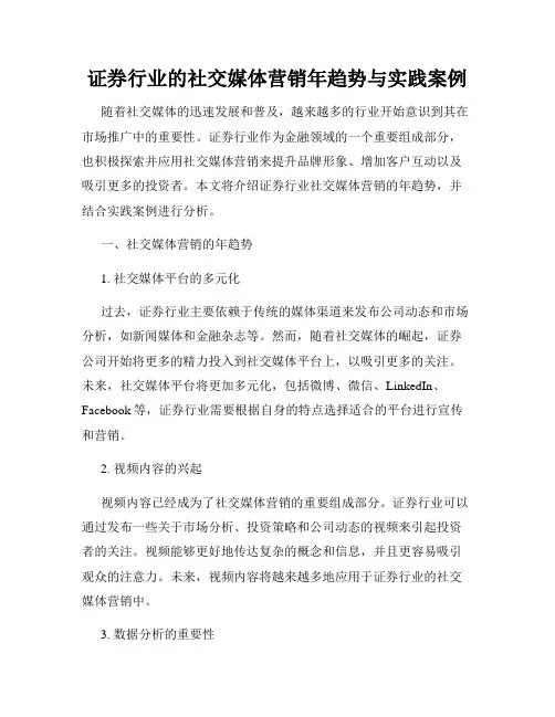证券行业的社交媒体营销年趋势与实践案例