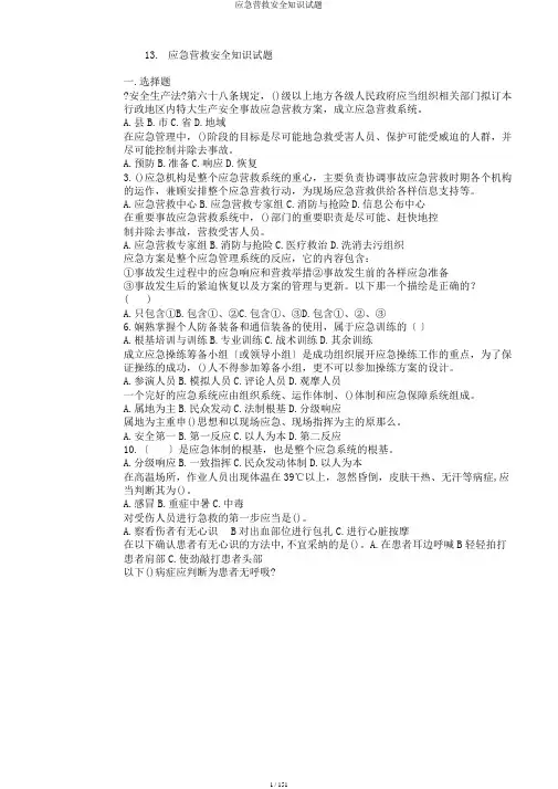 应急救援安全知识试题