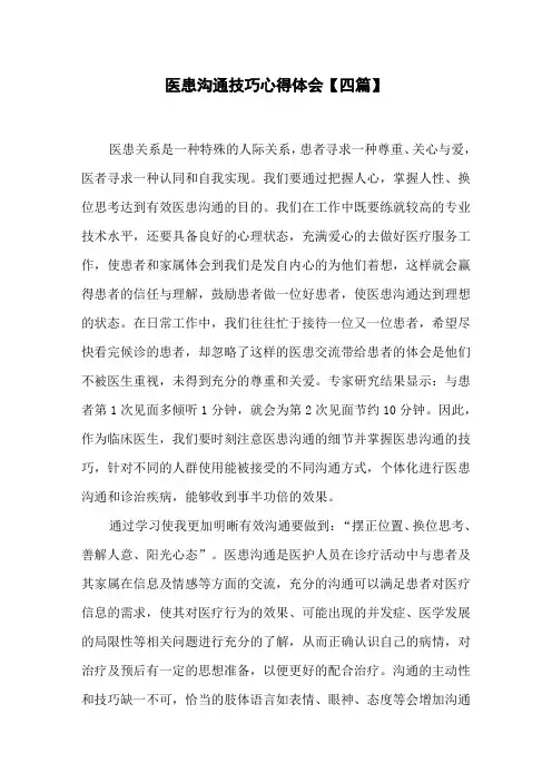 医患沟通技巧心得体会【四篇】