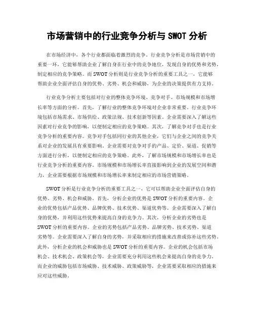 市场营销中的行业竞争分析与SWOT分析