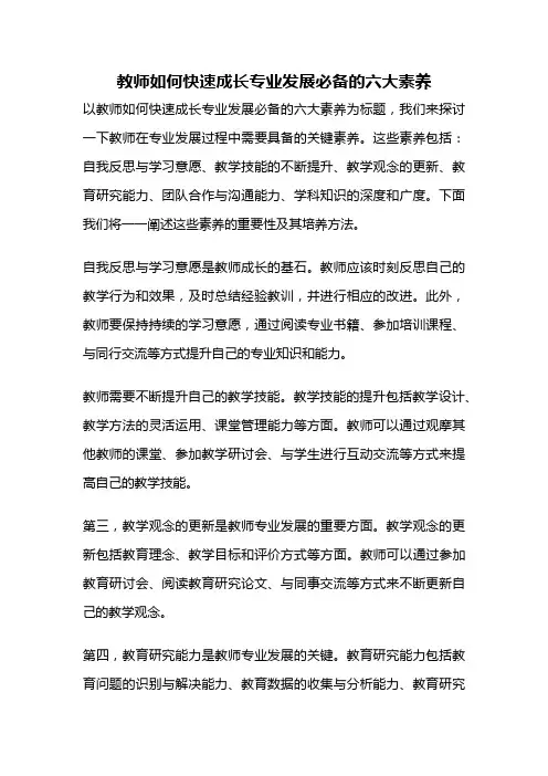教师如何快速成长专业发展必备的六大素养