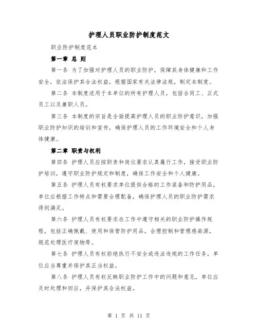 护理人员职业防护制度范文（4篇）