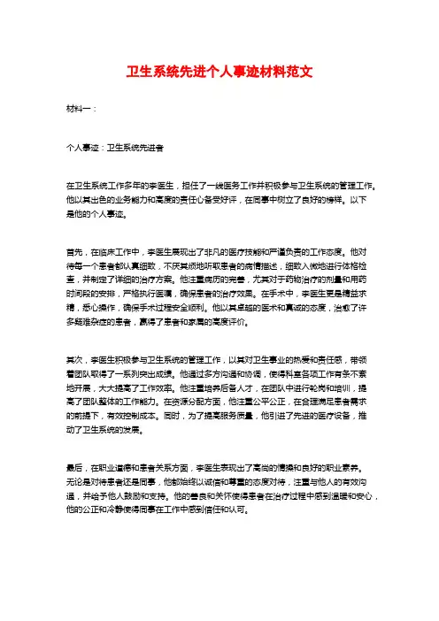 卫生系统先进个人事迹材料范文