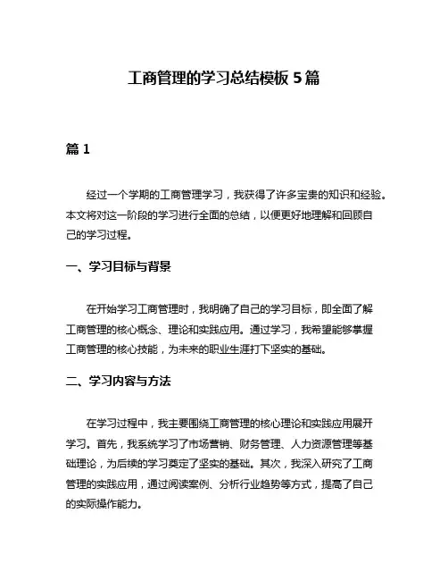 工商管理的学习总结模板5篇
