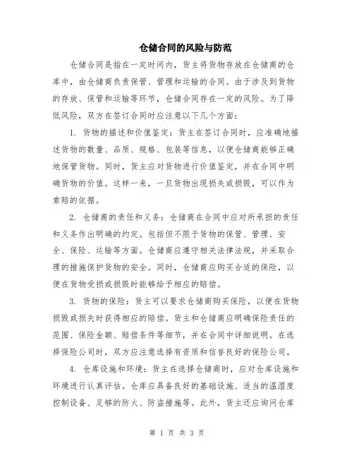仓储合同的风险与防范