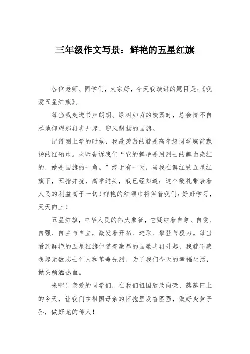 三年级作文写景：鲜艳的五星红旗