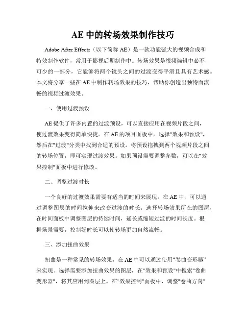AE中的转场效果制作技巧