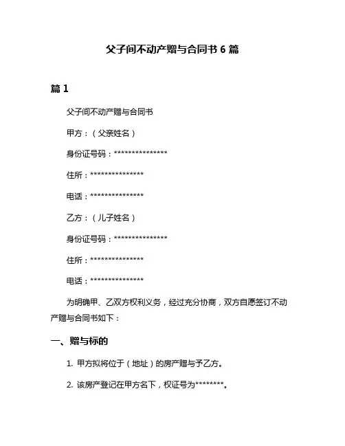 父子间不动产赠与合同书6篇
