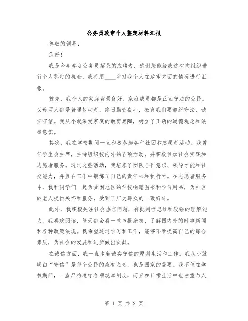 公务员政审个人鉴定材料汇报