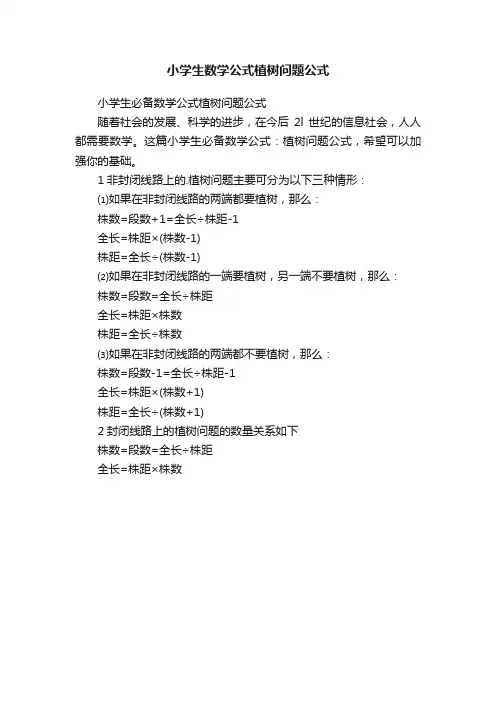 小学生数学公式植树问题公式