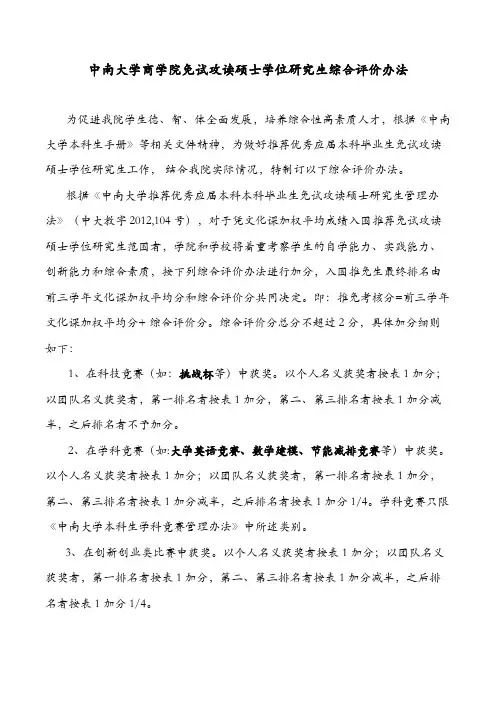 中南大学商学院免试攻读硕士学位研究生综合评价办法
