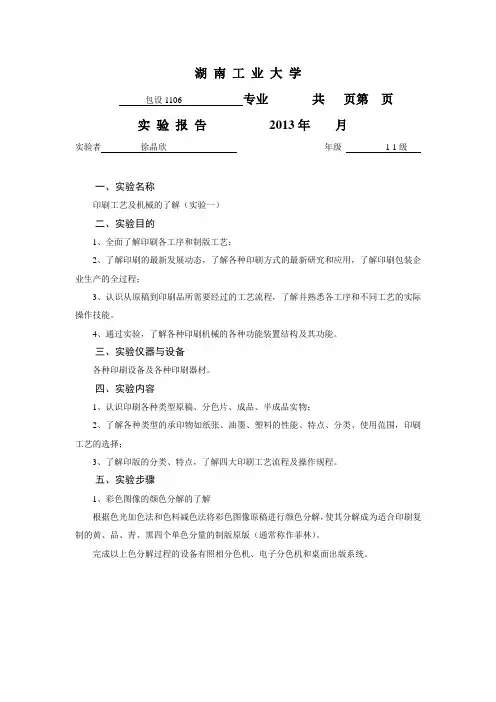 印刷与制版工艺实验报告内容