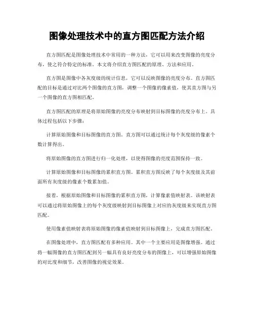 图像处理技术中的直方图匹配方法介绍