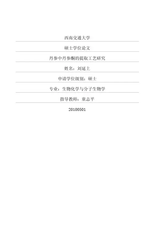 丹参中丹参酮的提取工艺研究
