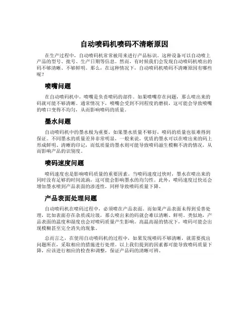 自动喷码机喷码不清晰原因