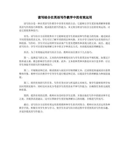 读写结合在英语写作教学中的有效运用