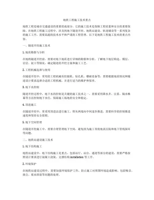 地铁工程施工技术重点