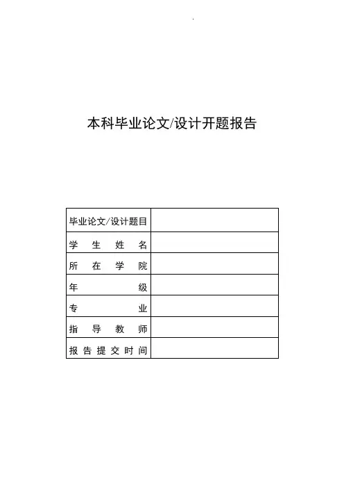 大学本科毕业论文(设计)开题报告