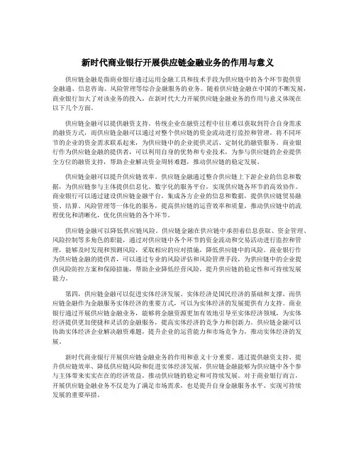 新时代商业银行开展供应链金融业务的作用与意义