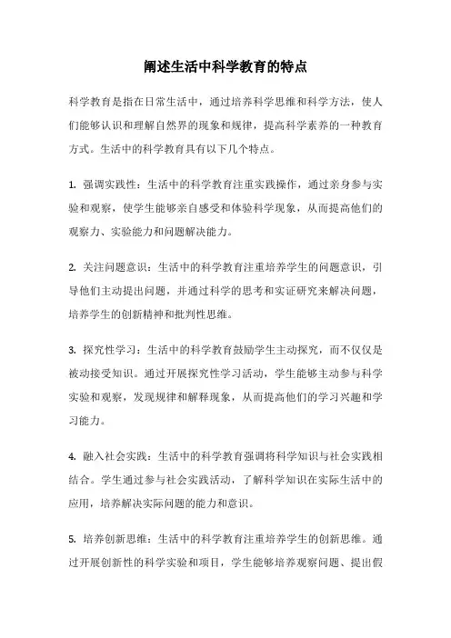 阐述生活中科学教育的特点