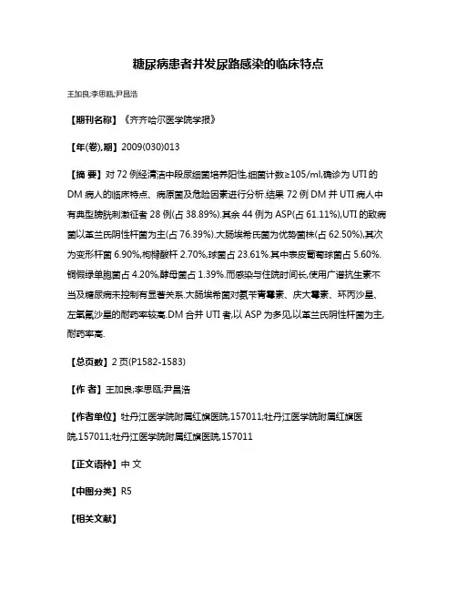 糖尿病患者并发尿路感染的临床特点