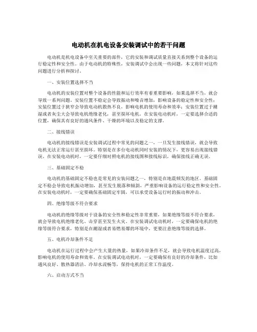 电动机在机电设备安装调试中的若干问题