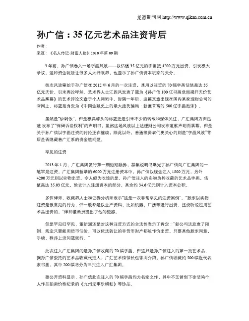 孙广信：35亿元艺术品注资背后