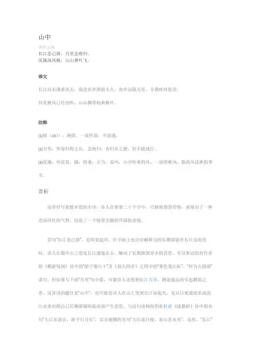 山中全文注释赏析