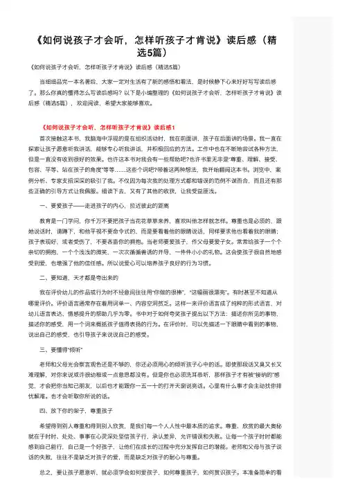 《如何说孩子才会听，怎样听孩子才肯说》读后感（精选5篇）