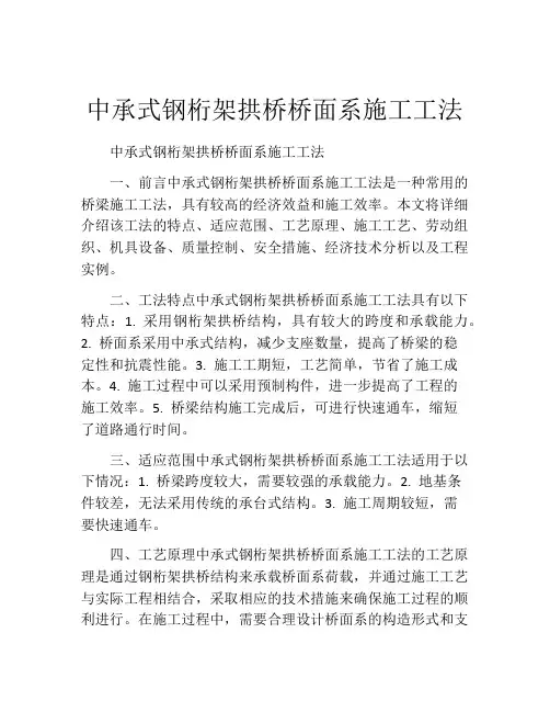中承式钢桁架拱桥桥面系施工工法(2)