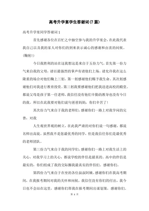 高考升学宴学生答谢词(7篇)