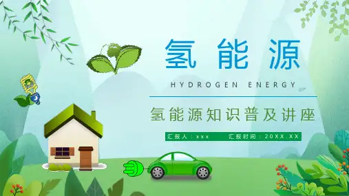 氢能源知识普及PPT课件