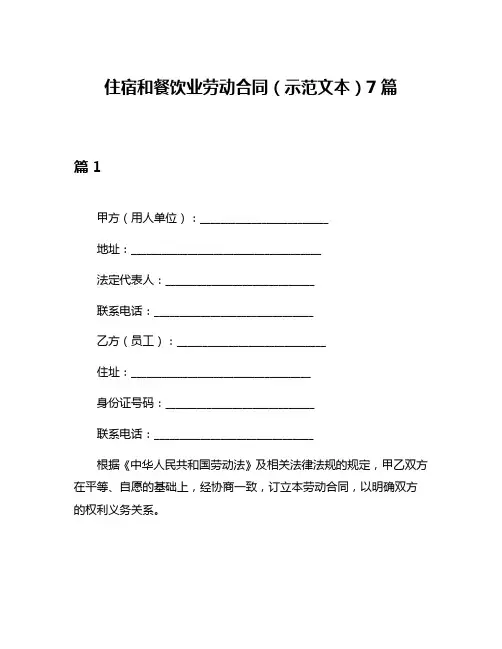 住宿和餐饮业劳动合同(示范文本)7篇