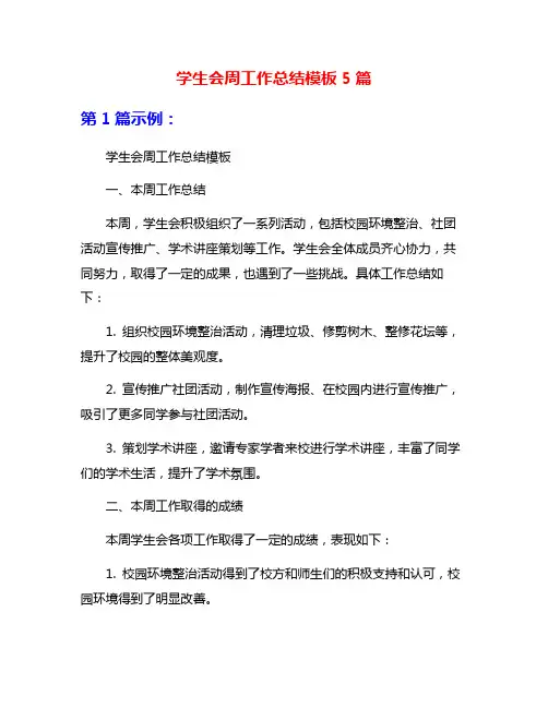 学生会周工作总结模板5篇