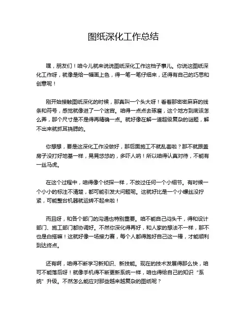 图纸深化工作总结